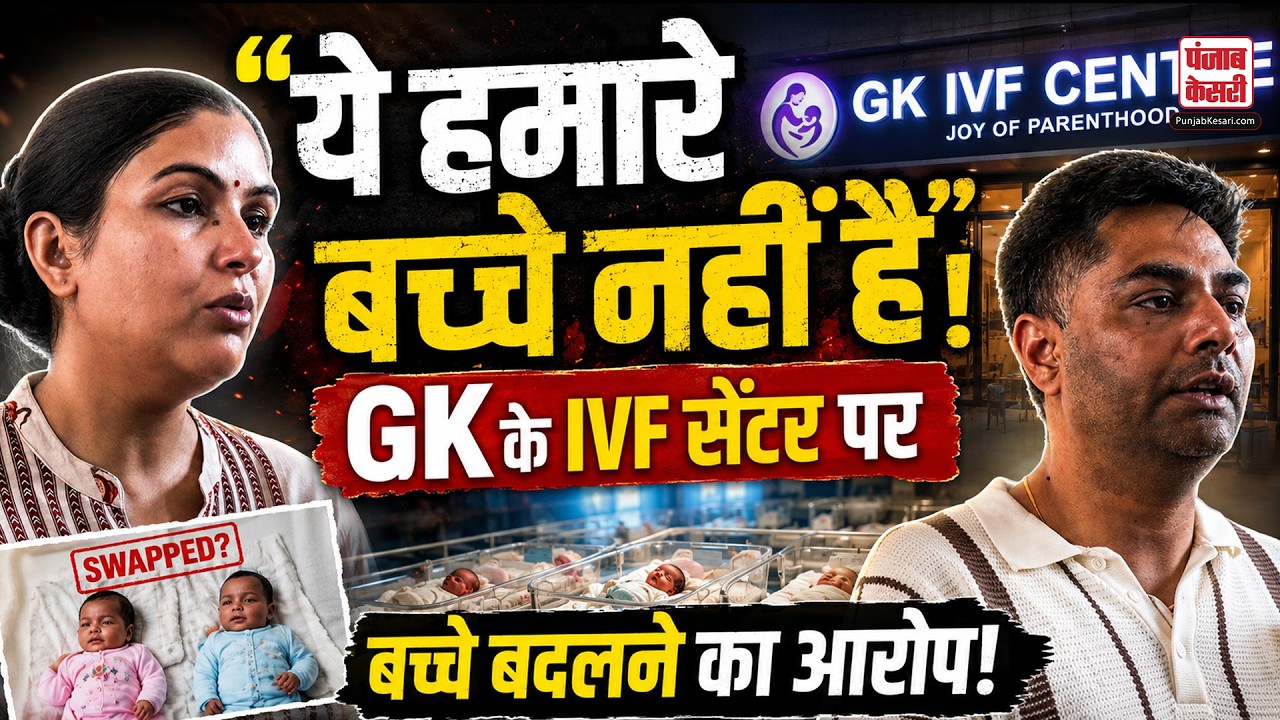 Delhi News:IVF सेंटर पर बड़ा आरोप! DNA रिपोर्ट ने बढ़ाया रहस्य!परिवार बोला-