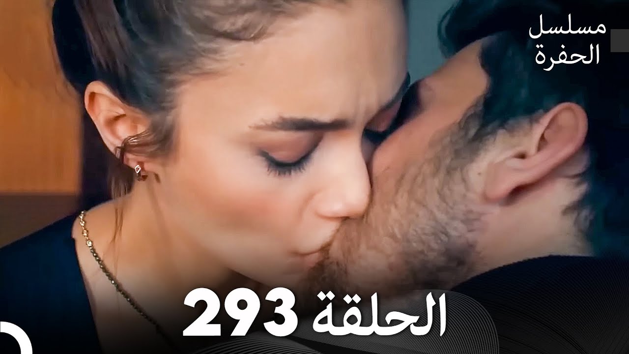 مسلسل الحفرة الحلقة 293 (Arabic Dubbed)