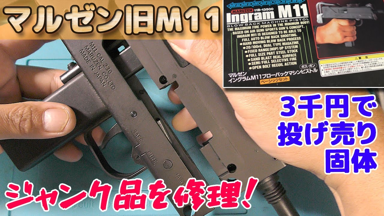 ガス漏れ修理と分解メンテナンス！マルゼンのイングラムM11がジャンク品3千円で売られていたので直していきます！