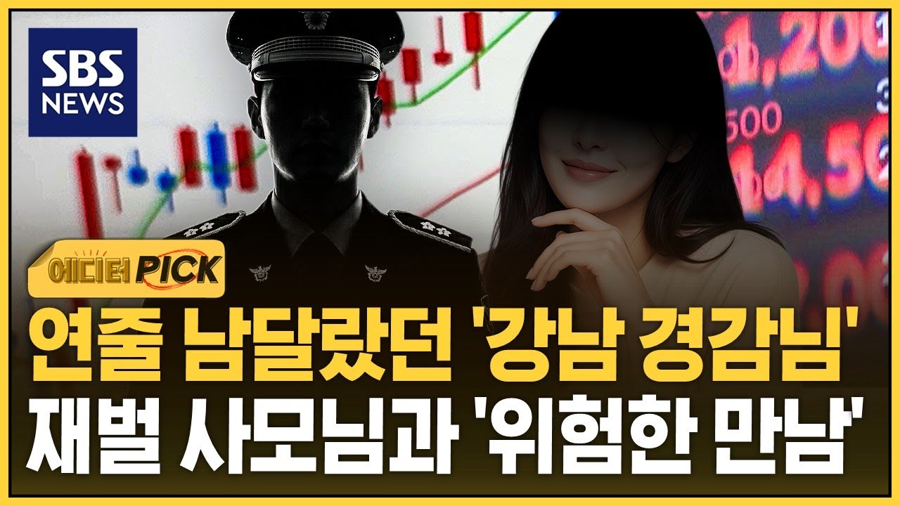 연줄 남달랐던 '강남경찰서 경감님'..재벌 3세 사모님과 '위험한 만남' (에디터픽) / SBS