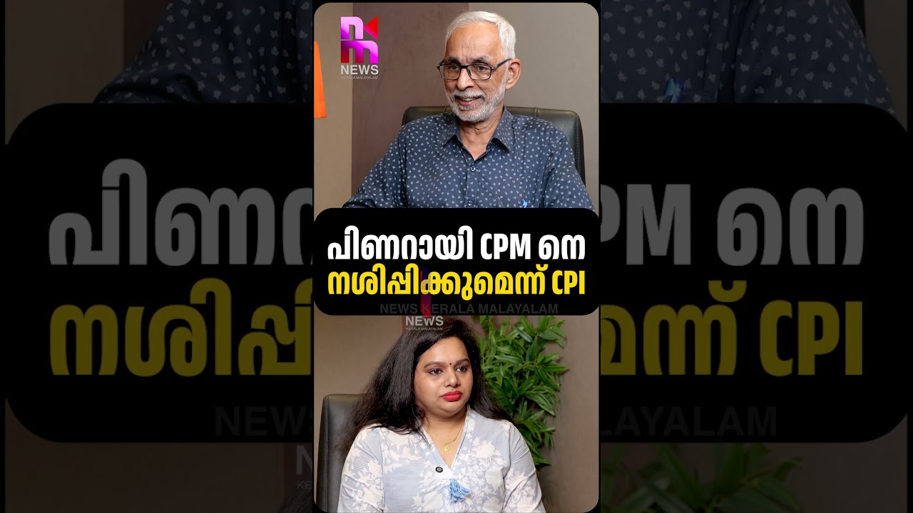 CPI Warns Pinarayi Will Destroy CPM | CPI vs CPM | CR Neelakandan | News Kerala Malayalam