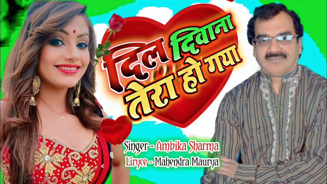 #video | दिल दीवाना हो गया | #Ambika Sharma |latest song | #Dil Deewana Ho Gaya | Bhojpuri gana 2022