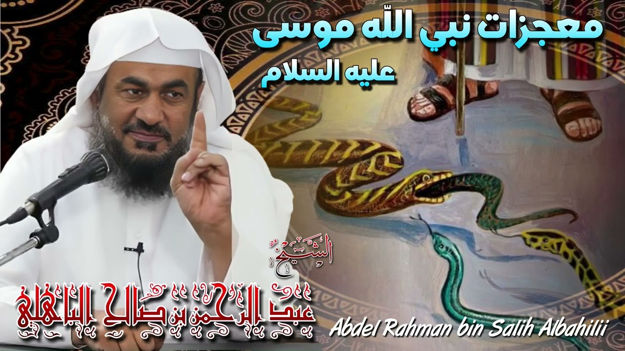 الشيخ عبد الرحمن الباهلي 🎙️  معجزات نبي الله موسى عليه السلام ✨ من روائع القصص