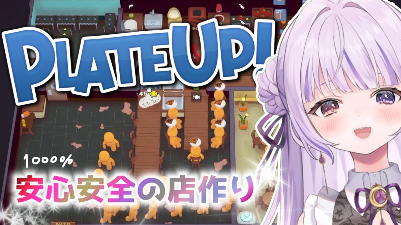 【Plate Up】お店はじめました！