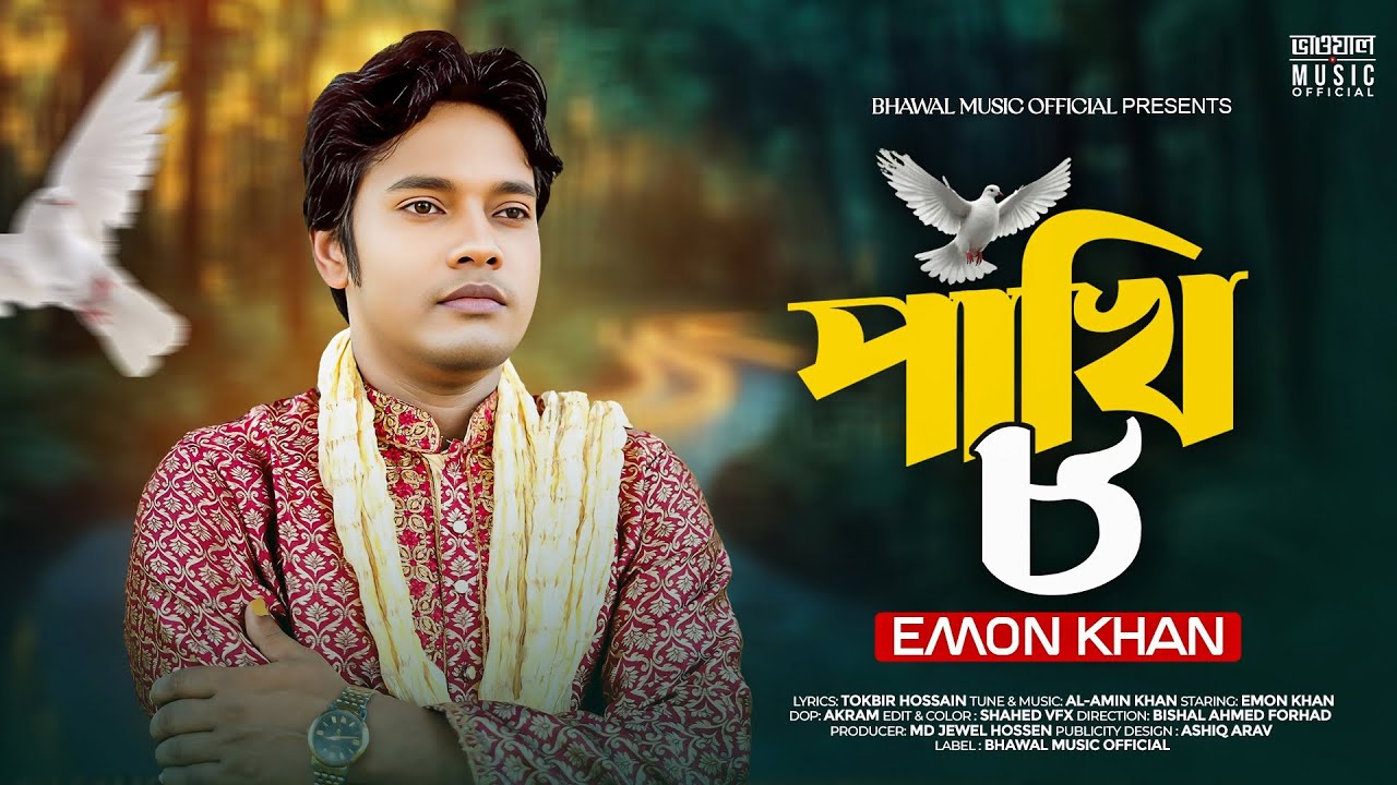 পাখি ৮ । Pakhi 8 । Emon Khan | Bhawal Music | ইমন খানের পাখি গান | Bangla Song 2025