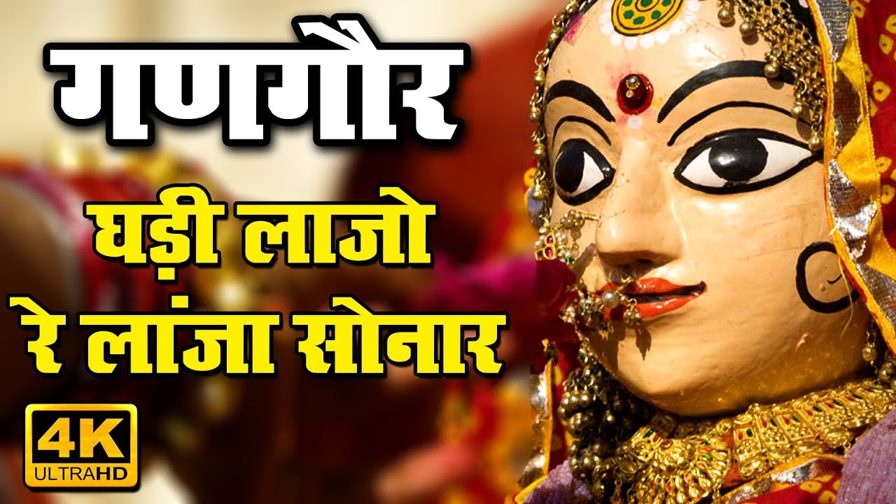 घड़ी लाजो रे लांजा सोनार - Ghadi Lajo Re Lanja Sonar || Latest Gangour Bhajan 2020 ||