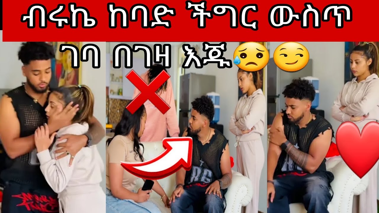 ብሩኬ ከባድ ችግር ውስጥ ገባ በገዛ እጁ😥😏@BirukTube- @Haymitube01 