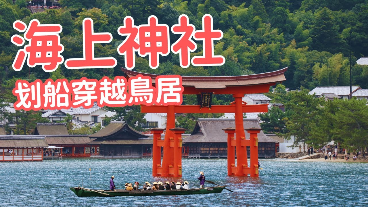 【廣島】宮島一日遊玩法，交通方式、必去景點，漲潮和退潮的嚴島神社與海上鳥居｜14旅途中有意思