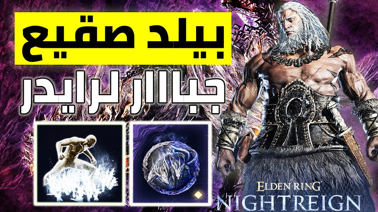 بيلد صقيع جبااار لرايدر بضرر عالي في مود ال Deep of Night | الطريق للعمق الرابع | الدن رنق نايت رين