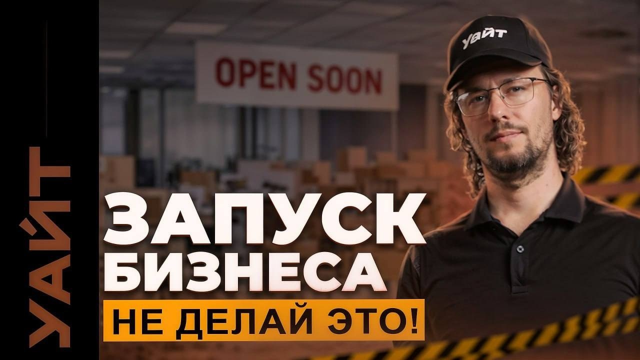 Запуск бизнеса: не делай этого — ошибки, которые убивают проект ещё до старта