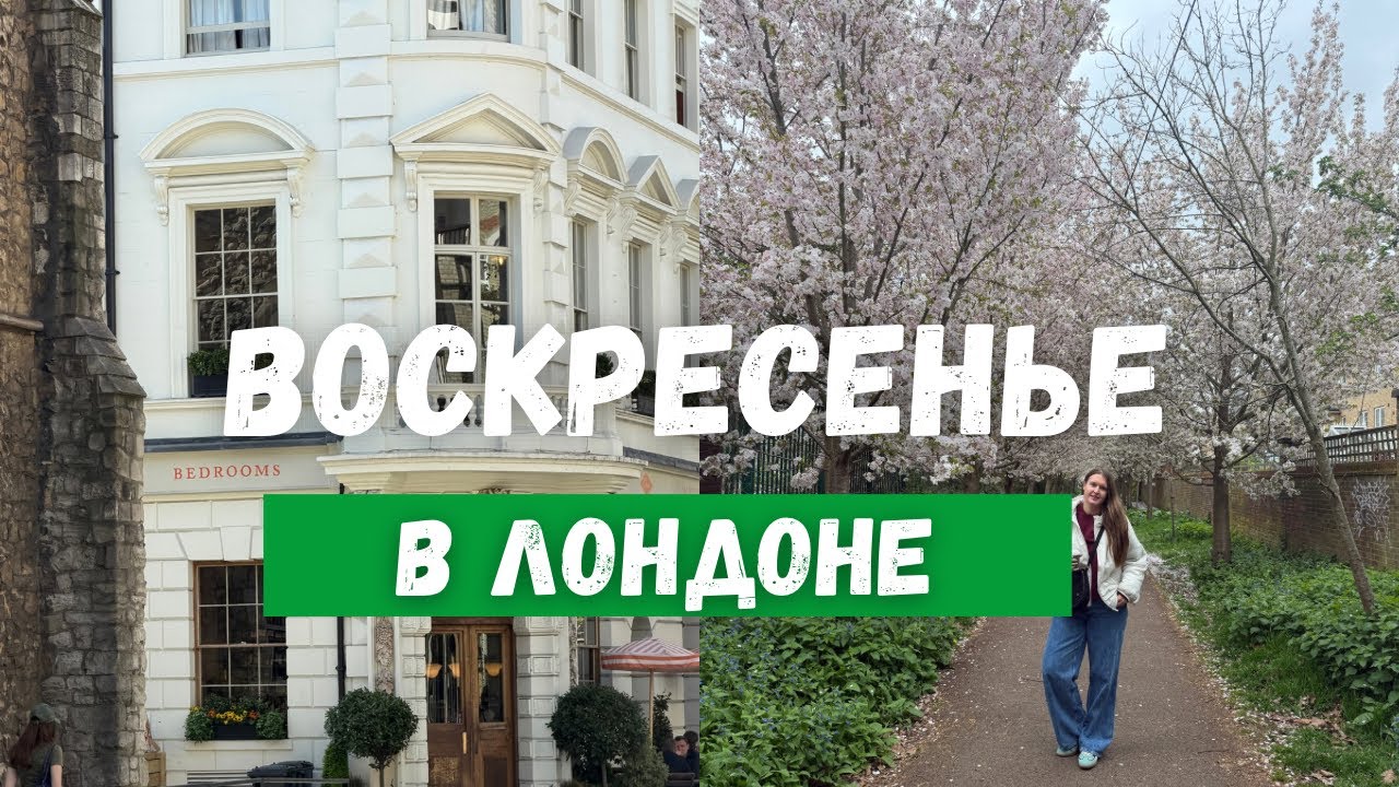 ВОСКРЕСЕНЬЕ В ЛОНДОНЕ | Влог | Обман на Deliveroo, новый маникюр и покупки на Oxford Street