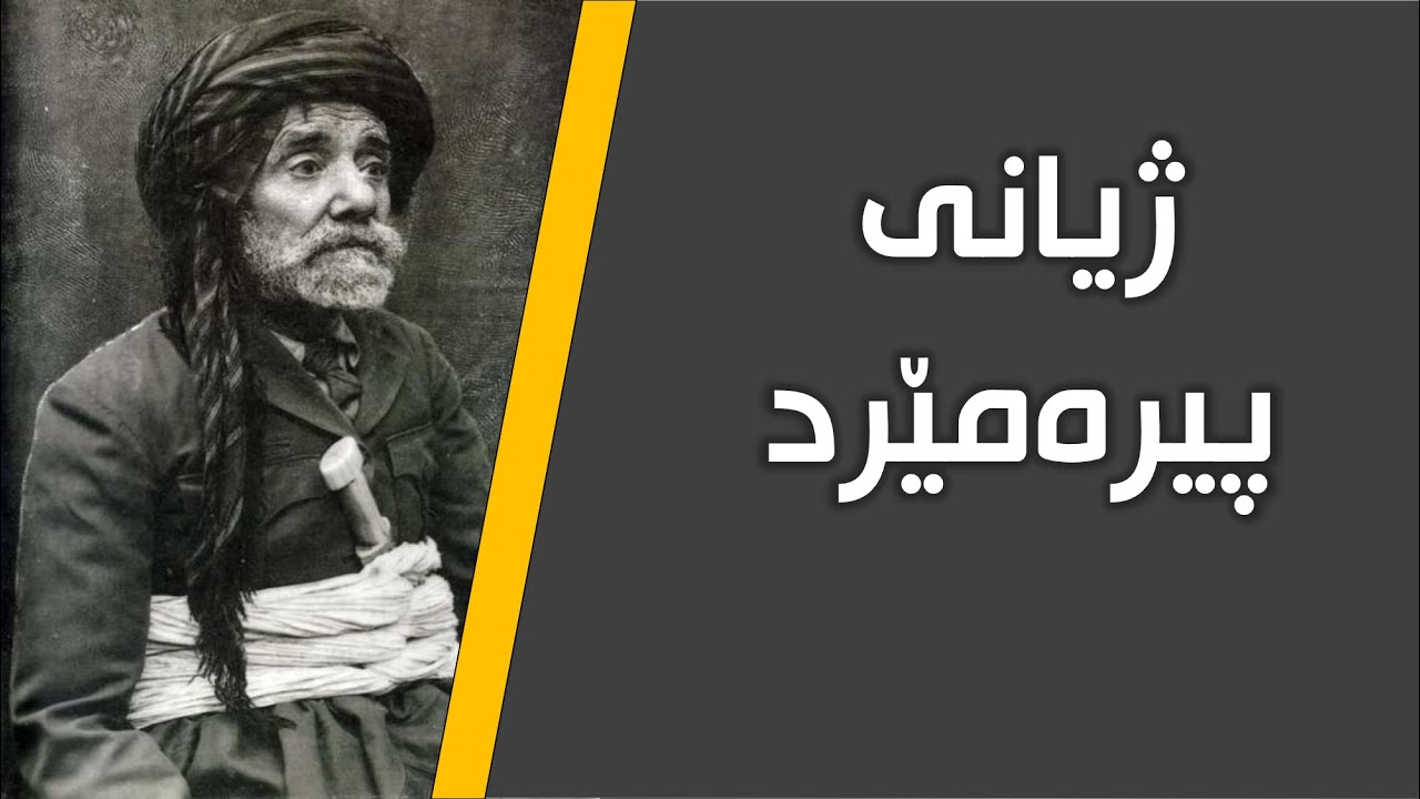 ژیاننامه‌ی شاعیر و نووسه‌ری كورد - پیره‌مێرد