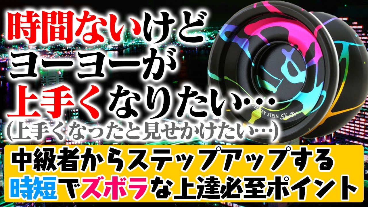【ヨーヨー】コンボ作りにも大事？新技をまるっと覚えなくてもOKなピンポイント上達法【脱中級者】