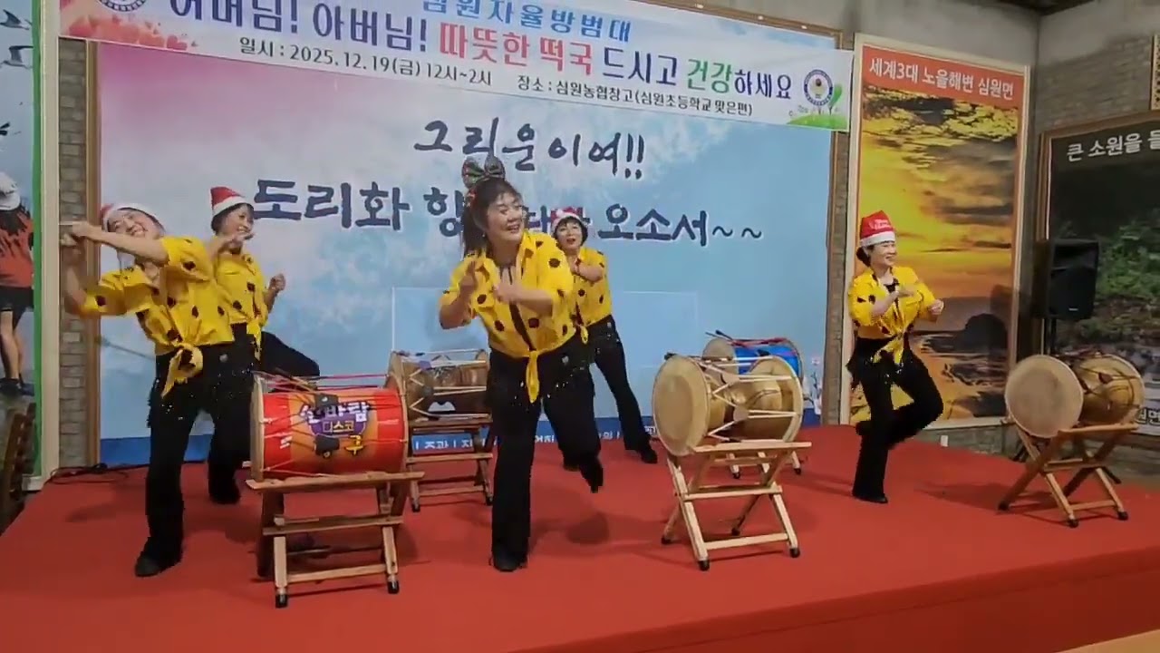 고창군 심원면 자율방범대 어머님, 아버님  떡국봉사행사.        심원면. 갯벌언니들 장구 봉사 공연 (박군 한잔해)  25.12.19