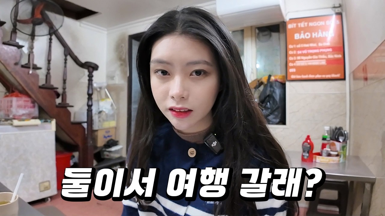 아직은 어색한 베트남 여사친에게 조심스럽게 여행을 같이 가보자고 해봤습니다