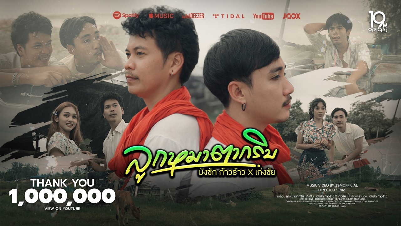 ลูกหมาตากริบ - บังซัก ก้าวร้าว X เก่งชัย【 Official MV 4K 】