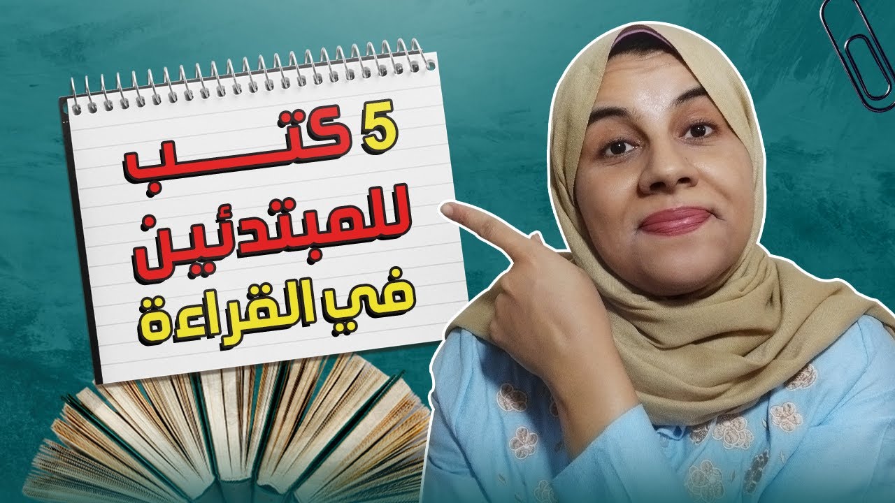أفضل كتب للمبتدئين في القراءة