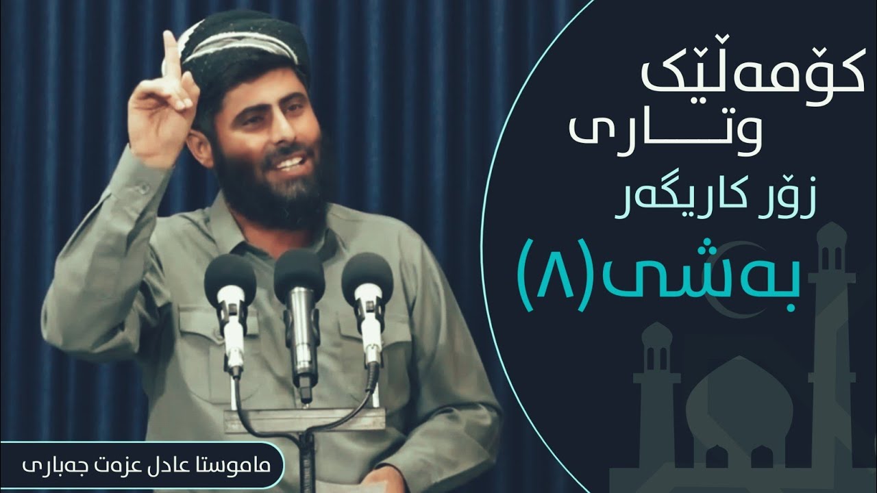 بەشی (٨) کۆمەلێک وتاری زۆر کاریگەر ماموستا عادل عزەت جەباری