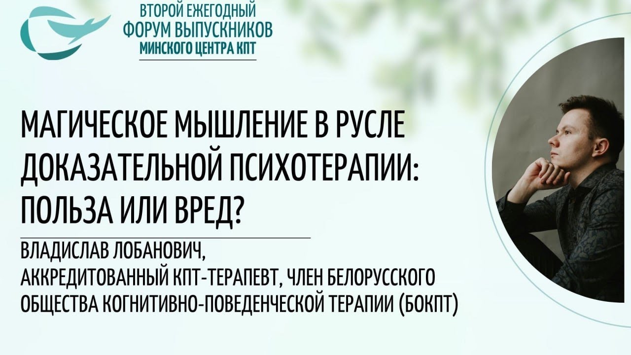 Магическое мышление в русле доказательной психотерапии. Владислав Лобанович