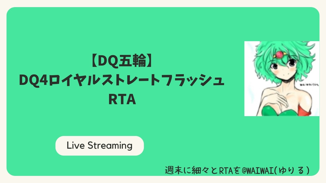 【DQ五輪】DQ4ロイヤルストレートフラッシュRTA