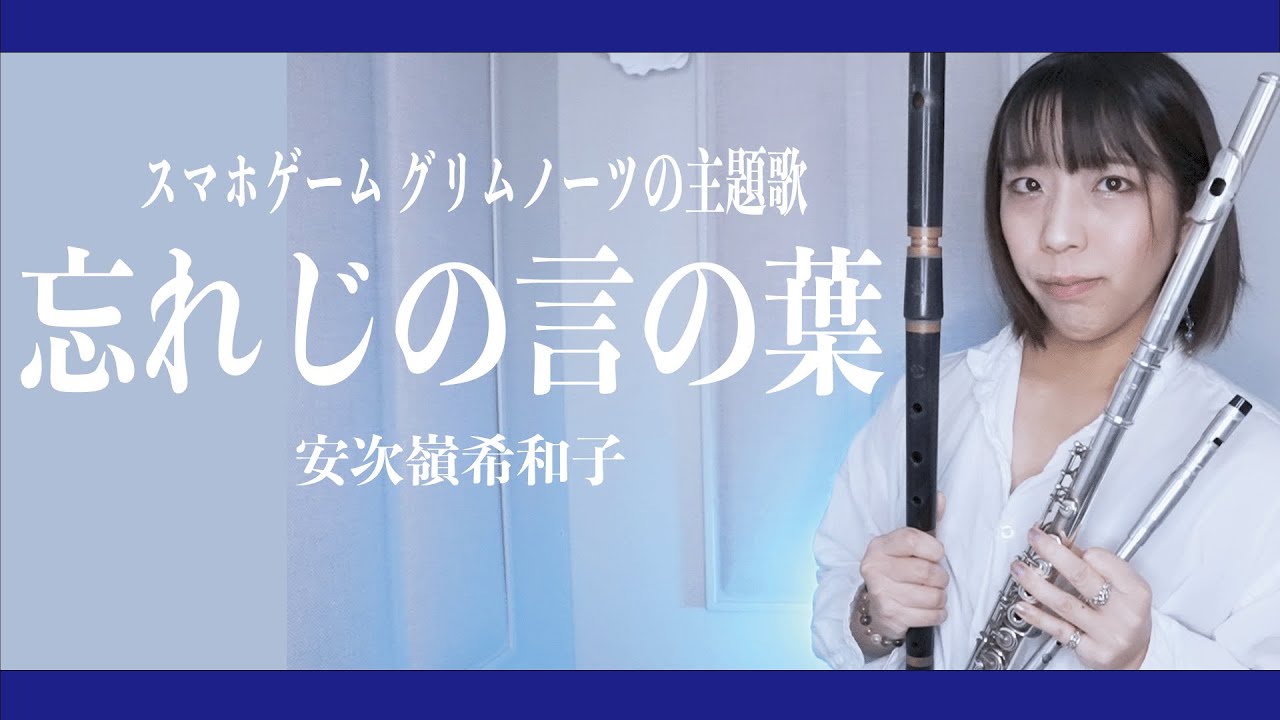 【アイリッシュフルート、ティンホイッスル】忘れじの言の葉 Wasureji no Kotonoha／安次嶺希和子スマホゲーム グリムノーツの主題歌演奏してみた【full Cover by myon】