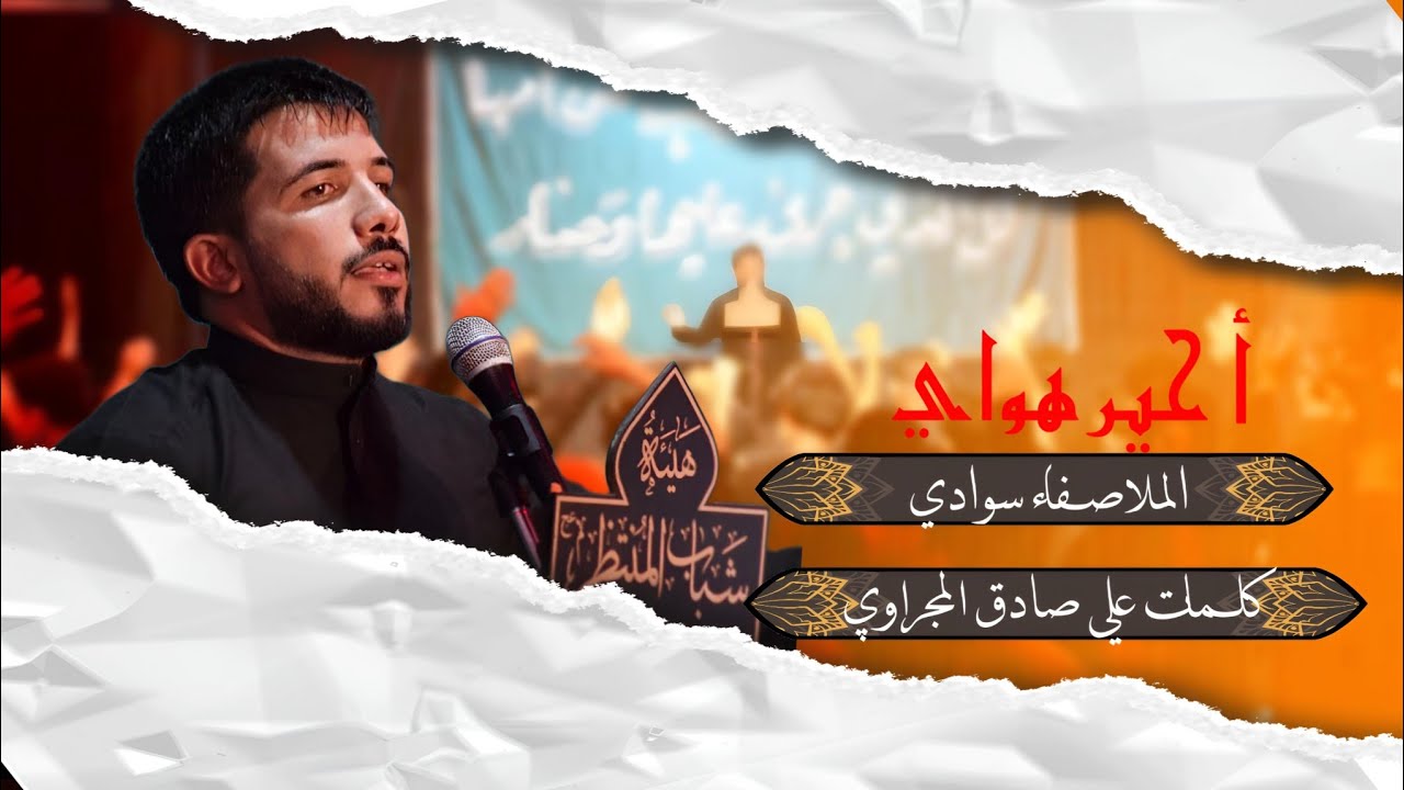 أحير أهواي || الملا صفاء سوادي الرميثي || مجالس شهر محرم الحرام 1447هـ