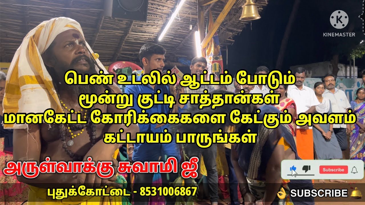குட்டி சாத்தான்கள் ஓட்டும் காட்சி 135. அருள்வாக்கு சுவாமி ஜீ புதுக்கோட்டை.