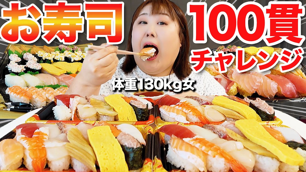 【爆食】体重130kg女はお寿司100貫食べられるかな？【チャレンジ】