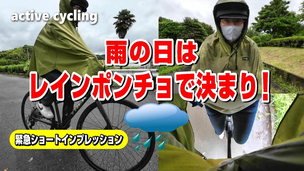 雨の日のクロスバイク｜レインポンチョを着用してトレックFX3ディスクで走ってみたインプレッション