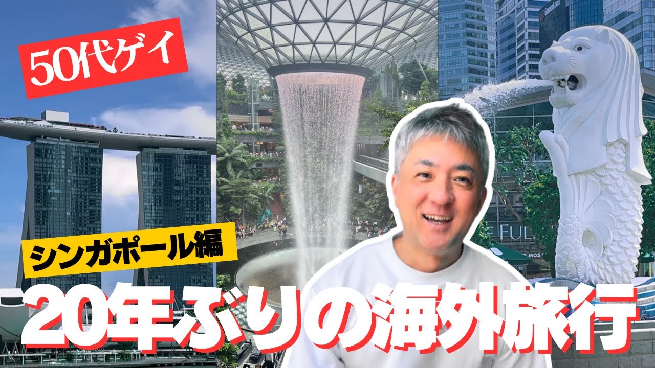 【50代ゲイ】20年ぶりの海外旅行！価値観変わった初体験づくしのシンガポールvlog