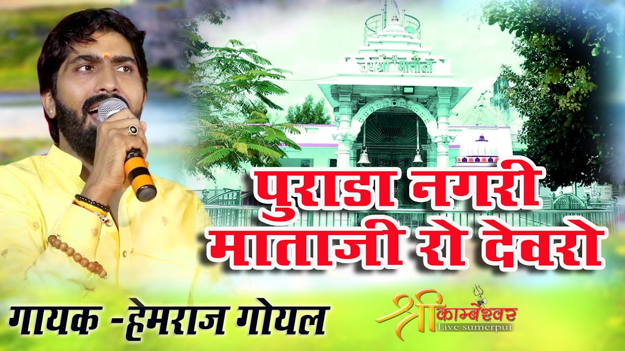 Purada Nagri Me Mataji Thoro Devro | Hemraj Goyal Deshi Bhajan | Majisa Bhajan New 2023