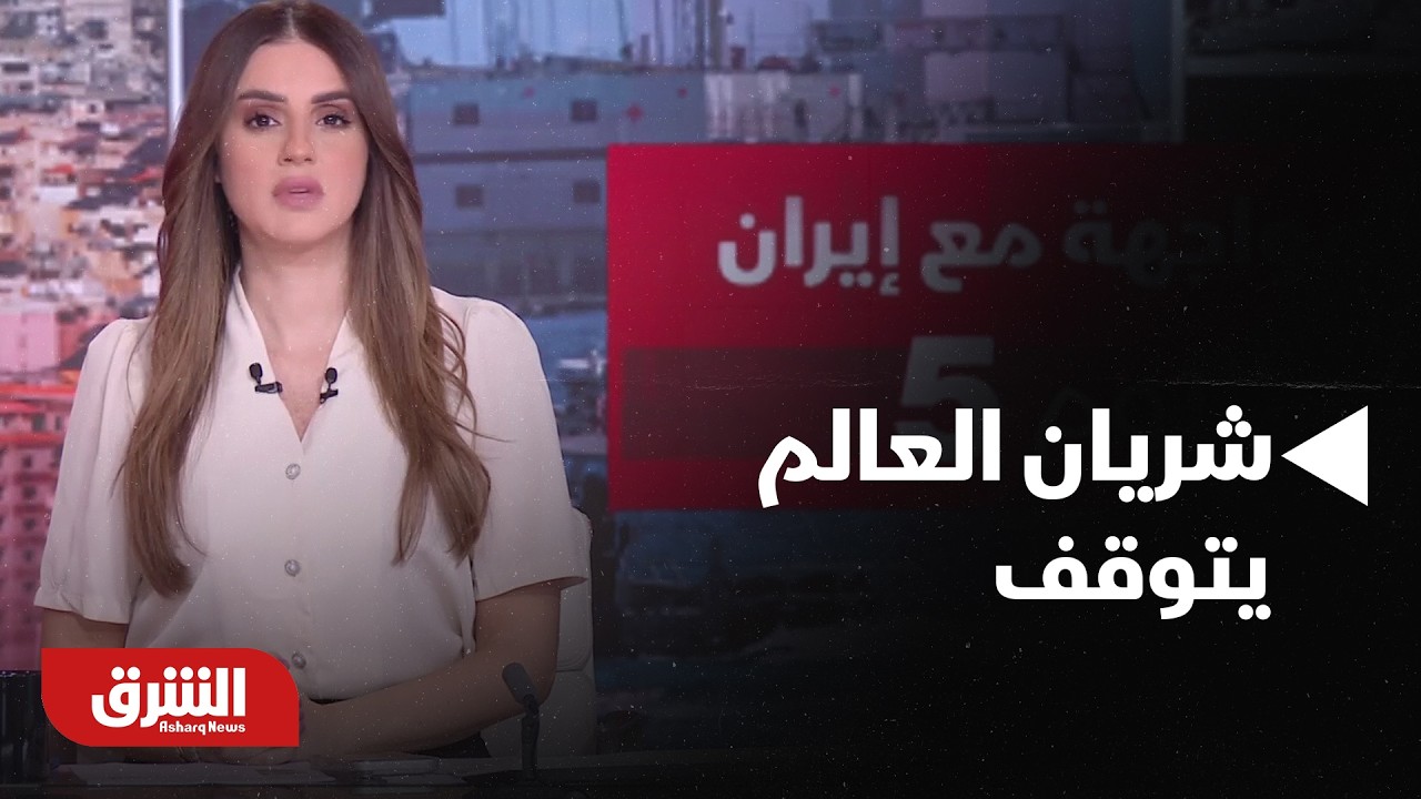 شريان العالم يتوقف.. قراءة في تداعيات تعطل الملاحة بمضيق هرمز على أسواق الطاقة الأوروبية والآسيوية