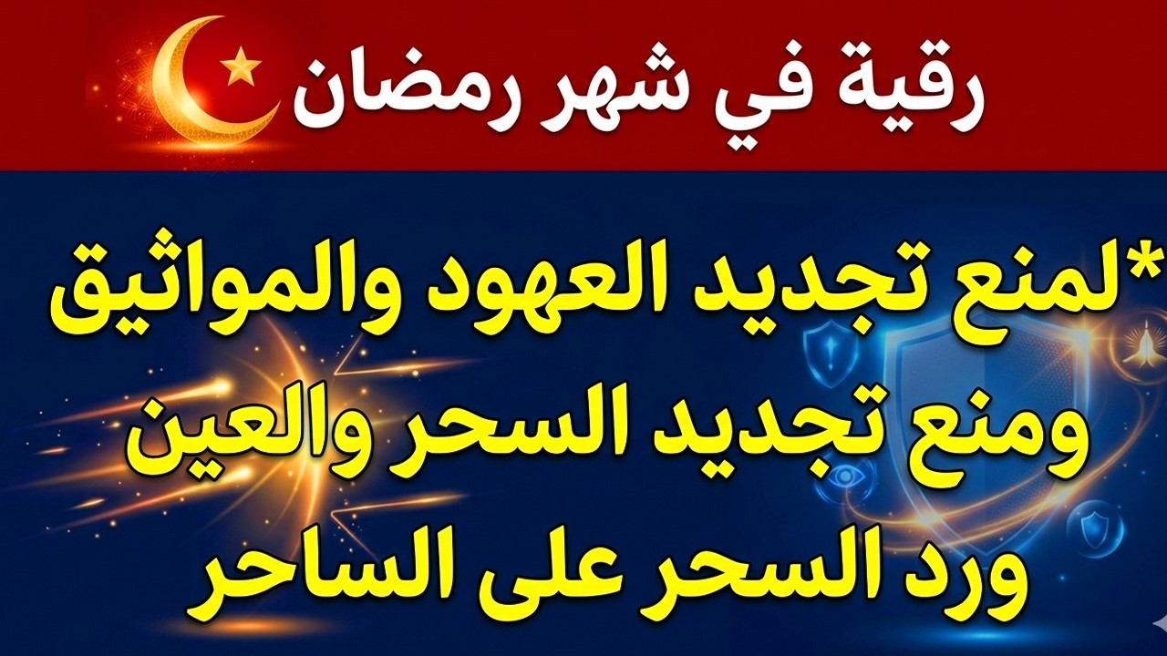 رقية  شهر رمضان 🌙لابطال تجديد السحر في شعبان والتحصين الشديد وقطع ارسال الساحر والشياطين