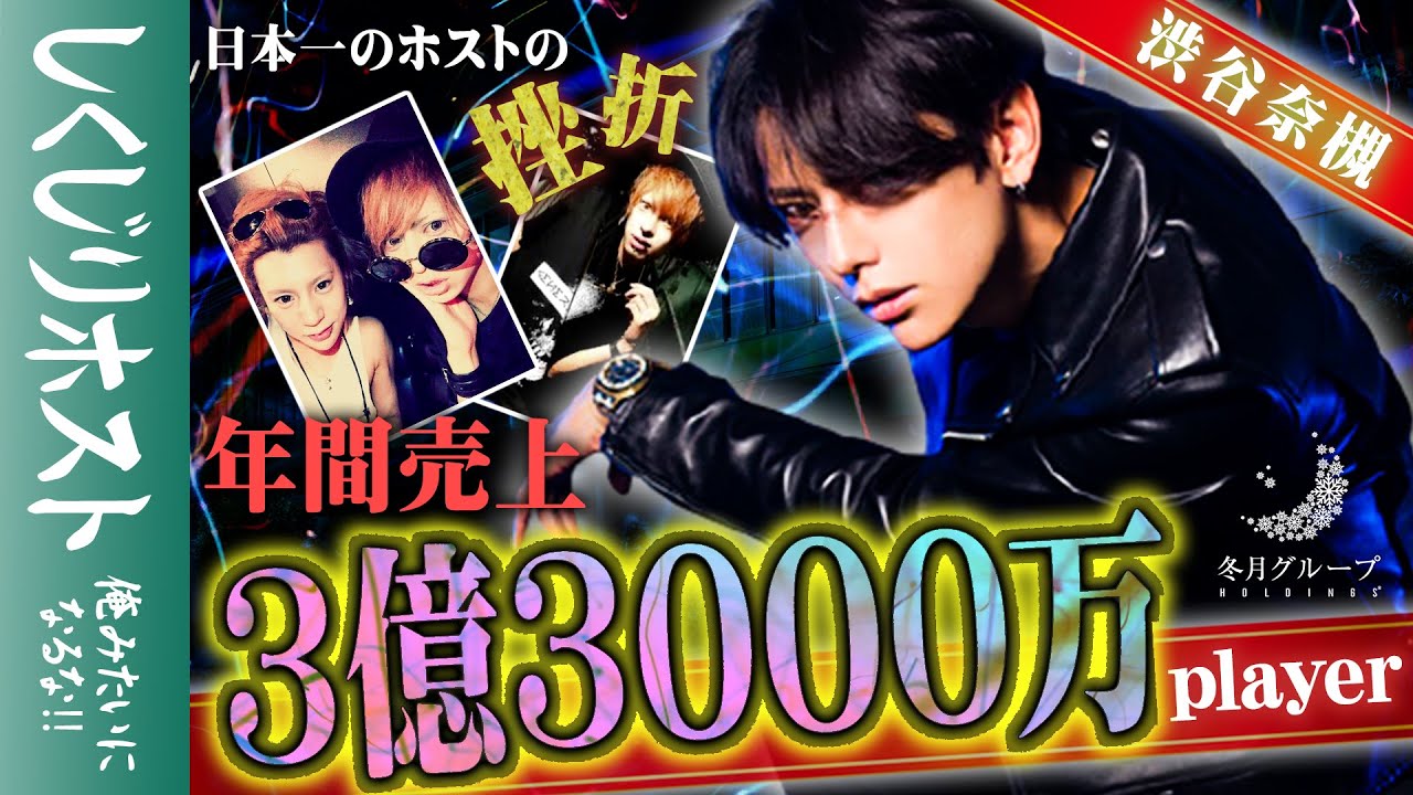 【しくじりホスト】年間売上3億3000万！2日で売上1億1000万！正真正銘の日本一ホスト渋谷奈槻先生が登壇！【冬月グループホールディングス】【渋谷奈槻先生編】