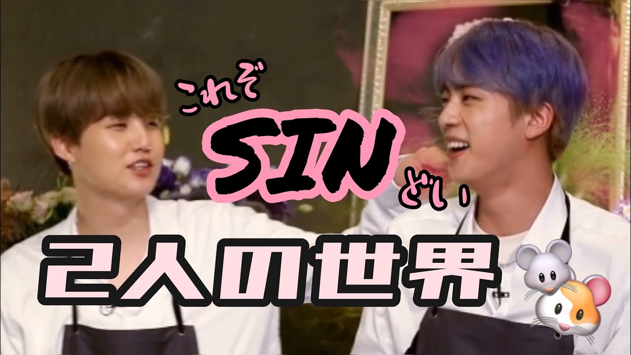 【BTS日本語字幕】ジンさんとユンギさんがずっとイチャイチャしてます【SIN】