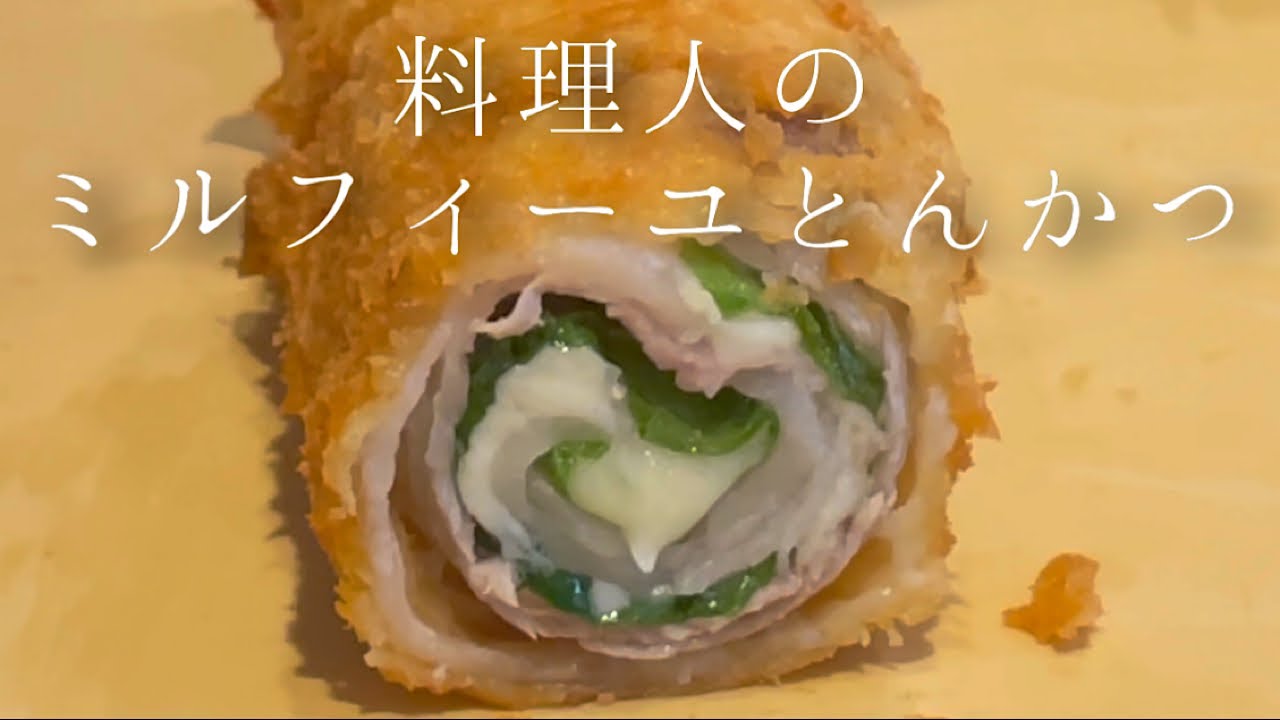 超ジューシー！料理人が作るミルフィーユとんかつ【料理人のレシピ】