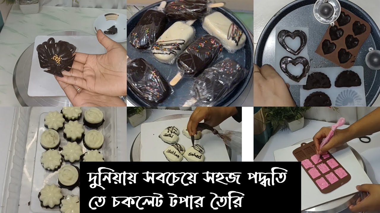 দুনিয়ার সব থেকে সহজ ভাবে চকলেট দিয়ে ফুল/চকলেট টপার/ কেক সিকেল বানাতে পারবেন এই ভিডিও দেখে