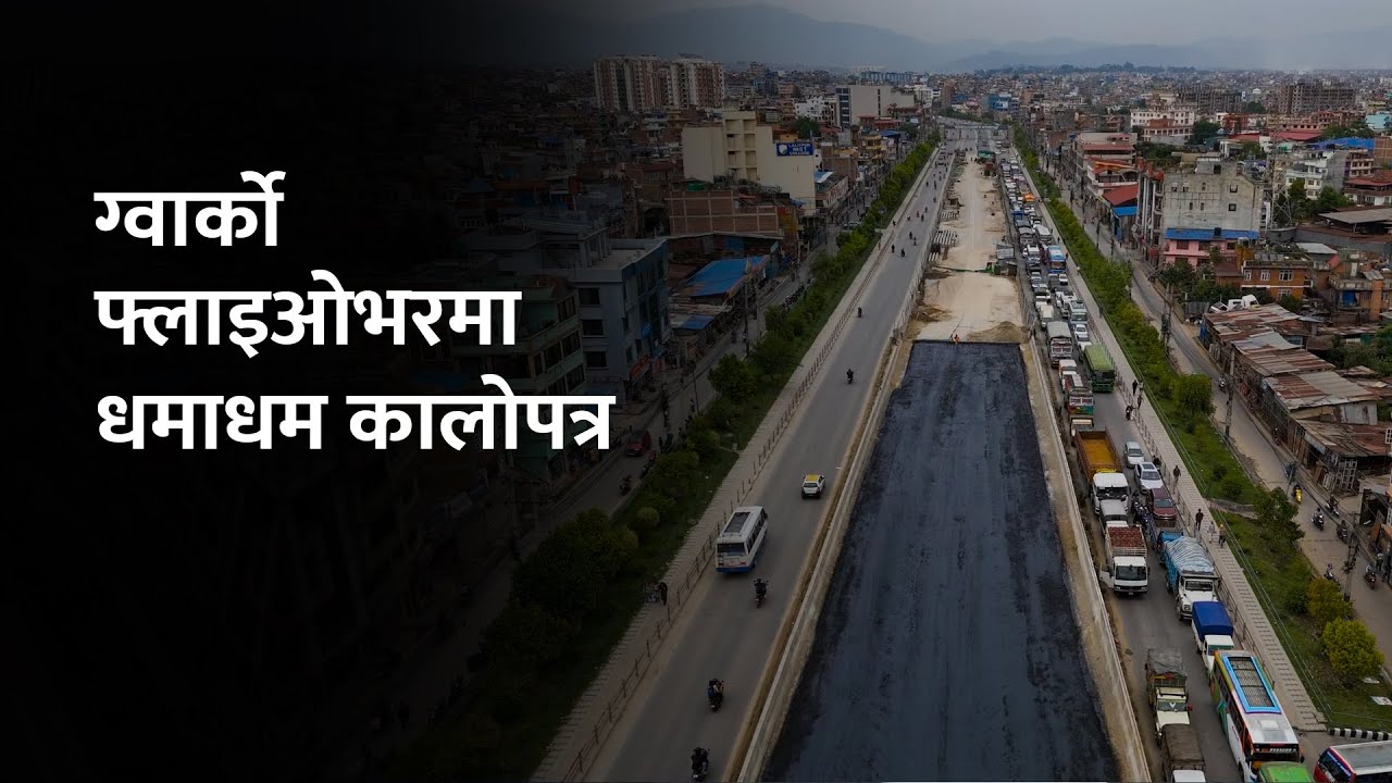ग्वार्को फ्लाइओभरमा धमाधम कालोपत्र हुँदै | Gwarko Flyover