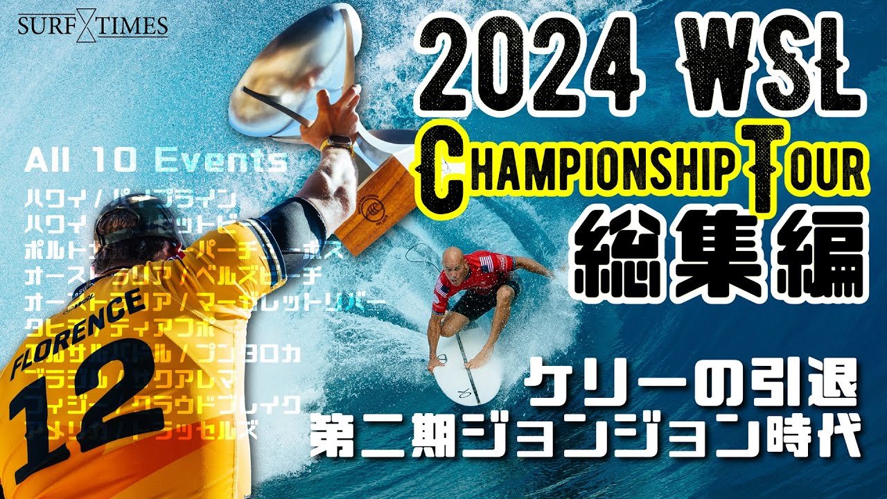 【2024CT総集編】ケリーの引退など重大ニュースが多かった今年のチャンピオンシップツアーを総決算。CTを楽しく見る方法