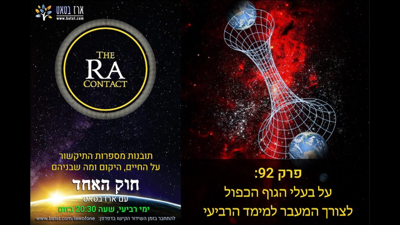 איך עובד ריפוי אנרגטי? מה נדרש מההילר ומה מהמטופל? מה קורה בניתוח מטאפיזי? חוק האחד #92 batat.340