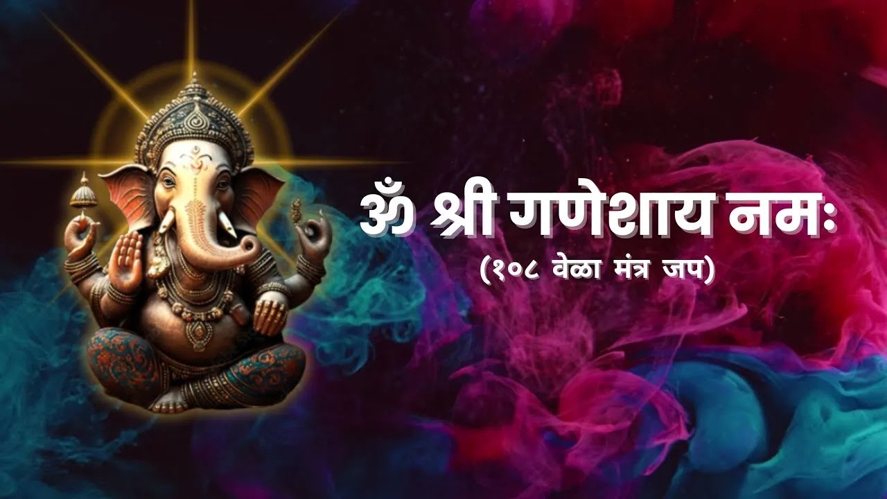 ॐ श्री गणेशाय नमः | १०८ मंत्र जप | Om Shree Ganeshay Namah | Shree Ganesh Mantra | Diksha Kakatkar