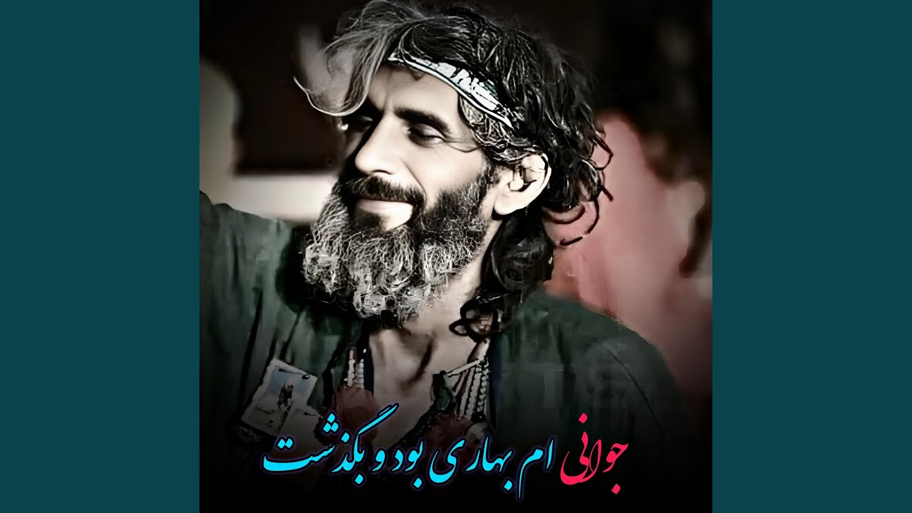 دمبوره خالص و اموتو دلنشین ، جوانی ام بهاری بود و بگذشت
