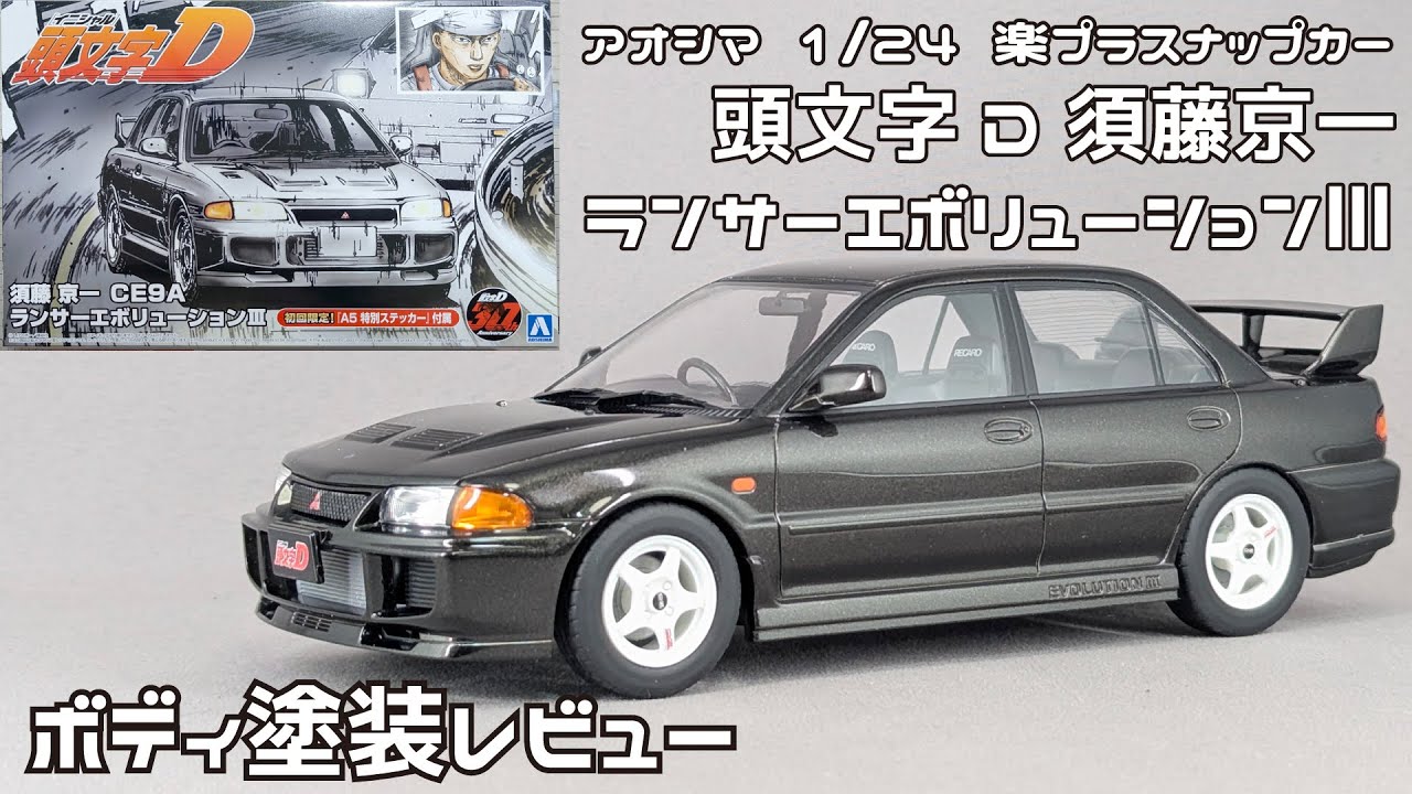 【アオシマアンバサダー】アオシマ 1/24 楽プラスナップカー 頭文字D 須藤京一 ランサーエボリューション3 ボディ塗装レビュー【タケチャンネルのカーモデル制作】