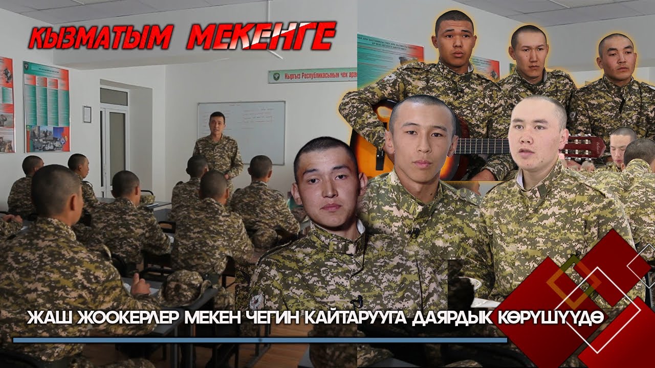 Жаш жоокерлер Мекен чегин кайтарууга даярдык көрүшүүдө // 