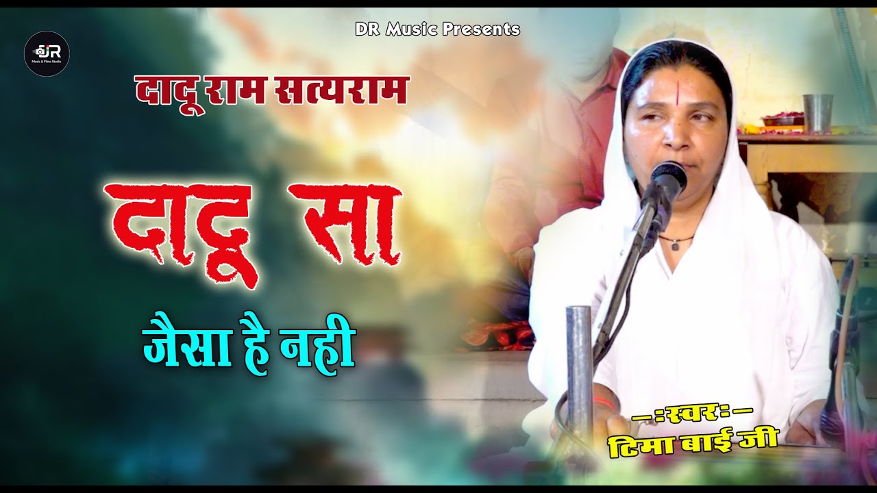 दादुसा जैसा है नही | Dadu Vani | टीमा बाई जी | दादू दयाल जी प्रसिद्ध वाणी भजन / Teema Bai Ji Bhajan