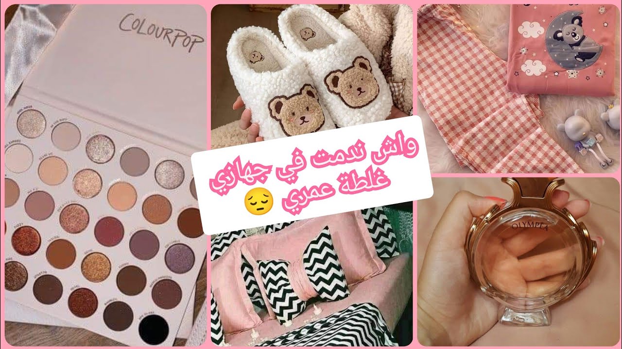 سلسلة جهاز العروسة 🌺 واش ندمت في جهازي /كولش زوخ أوفوخ
