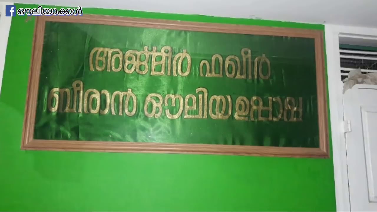 അജ്മീർ ഫകീർ ബീരാൻ ഔലിയ പപ്പയുടെ മദ്ഹ് പാട്ടുകൾ
