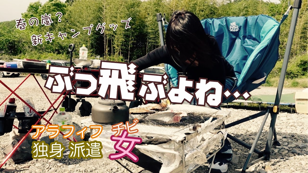 ゆらゆら〜人混みの中？春の突風に煽られながらお初のキャンプ道具を使ってみたくてのんびりソロデイキャンプしたら・・・　アラフィフ独身派遣チビ女の大型連休の一日