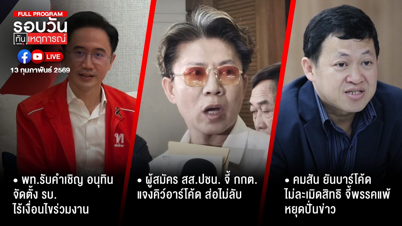 รอบวันทันเหตุการณ์ 13-02-69