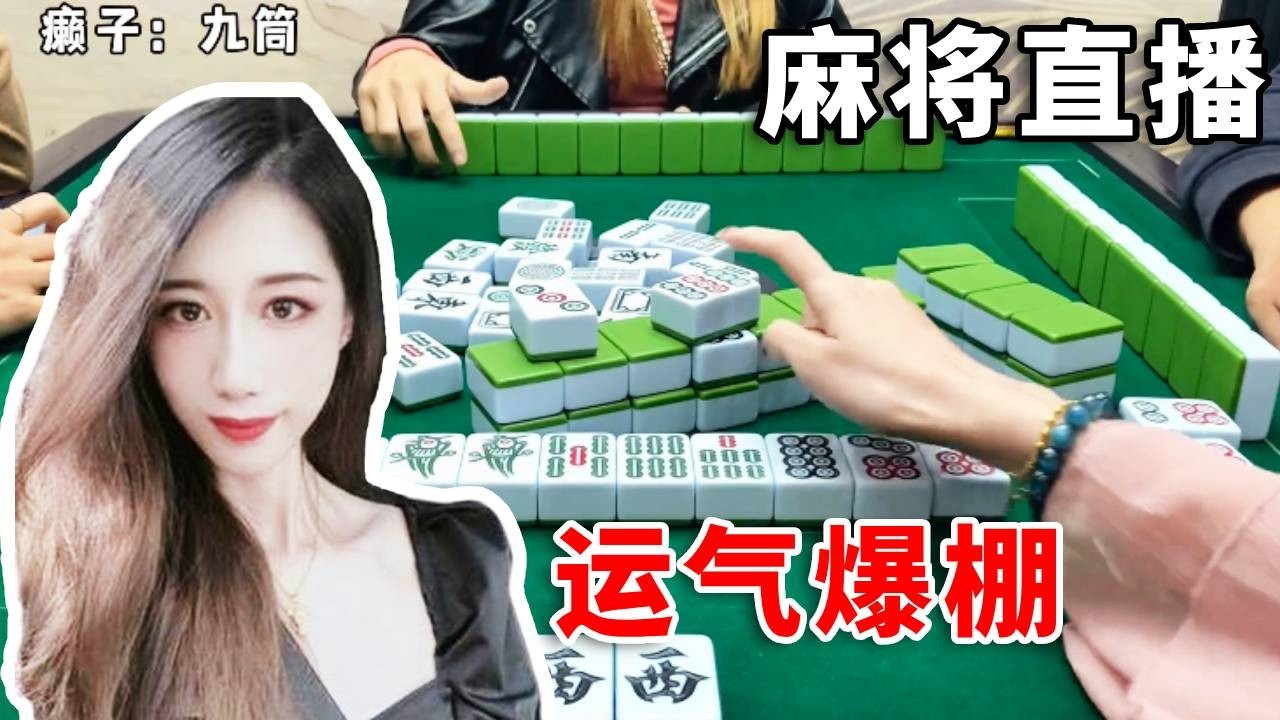 [明明中意麻将]顺风又顺水，大码拿到手软#互动 #games #娱乐 #搞笑 #打牌 #麻将 #paly